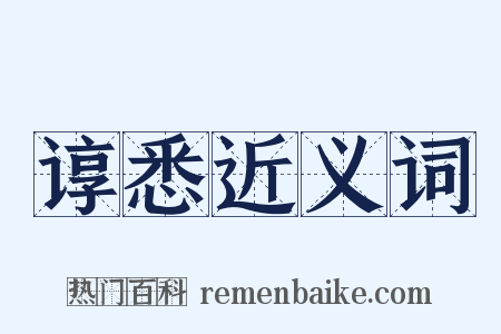谆悉近义词是什么意思的图片